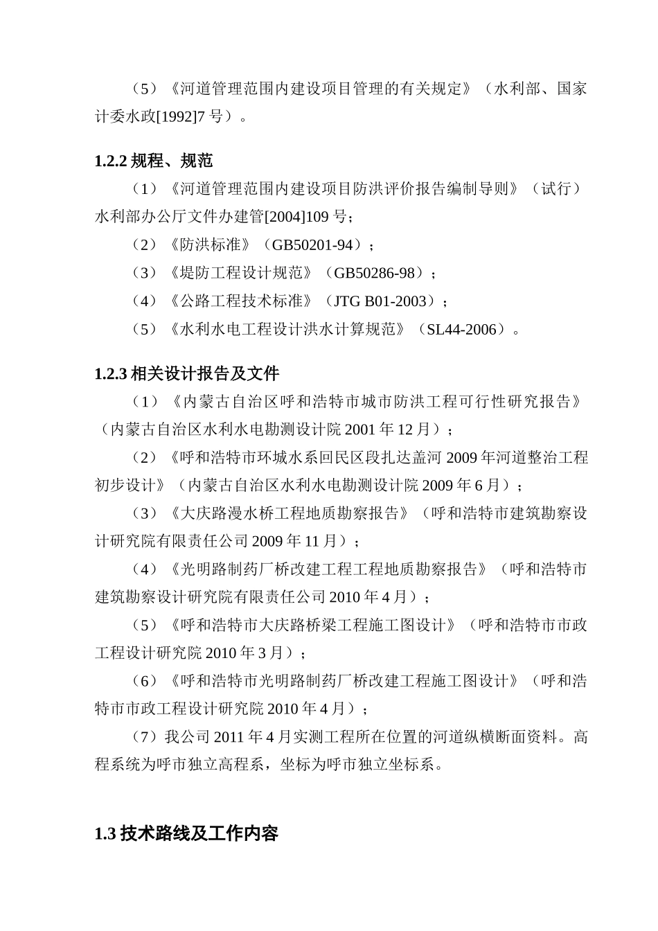 (李慧)大庆路桥-制药厂桥防洪评价(审后终稿)_第2页