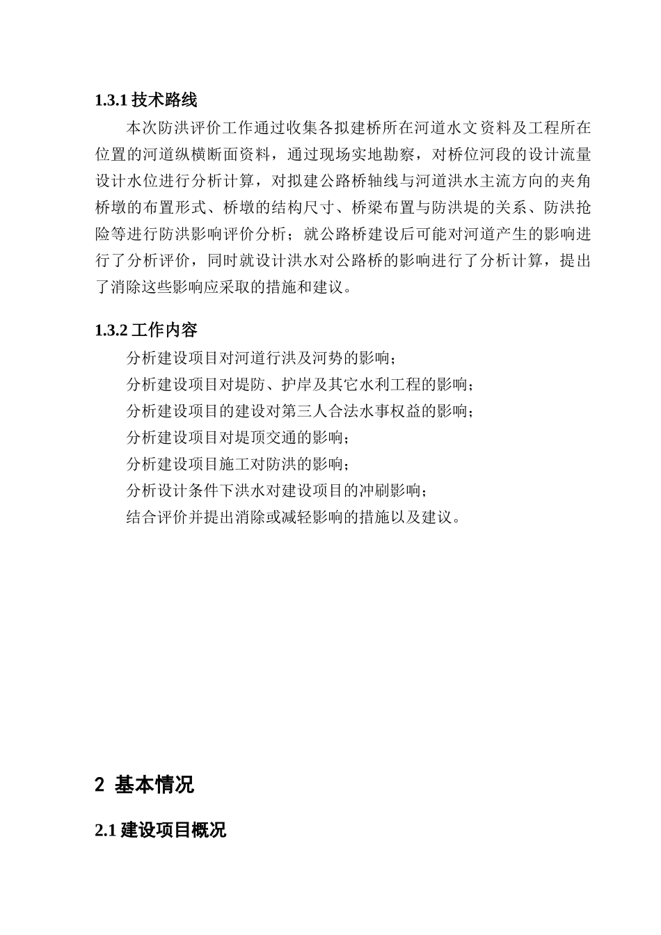 (李慧)大庆路桥-制药厂桥防洪评价(审后终稿)_第3页