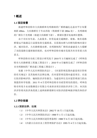 (李慧)大庆路桥-制药厂桥防洪评价(审后终稿)