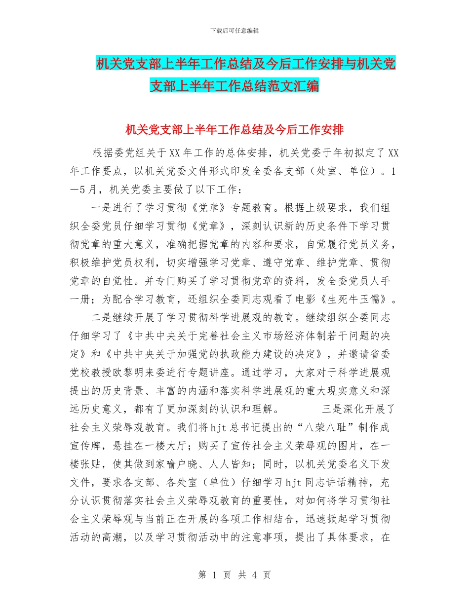 机关党支部上半年工作总结及今后工作安排与机关党支部上半年工作总结范文汇编_第1页