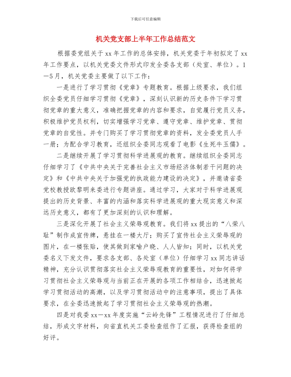 机关党支部上半年工作总结及今后工作安排与机关党支部上半年工作总结范文汇编_第3页