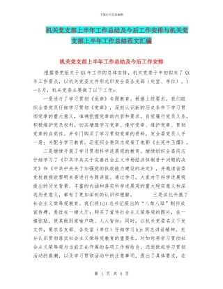 机关党支部上半年工作总结及今后工作安排与机关党支部上半年工作总结范文汇编