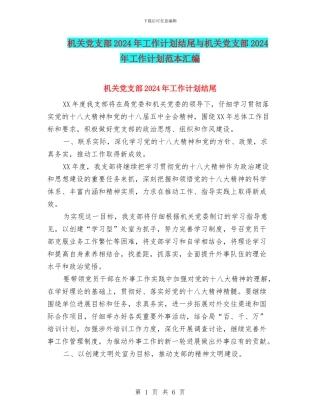 机关党支部2024年工作计划结尾与机关党支部2024年工作计划范本汇编