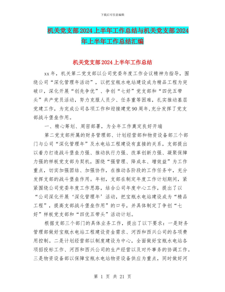 机关党支部2024上半年工作总结与机关党支部2024年上半年工作总结汇编_第1页