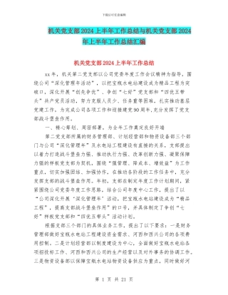 机关党支部2024上半年工作总结与机关党支部2024年上半年工作总结汇编