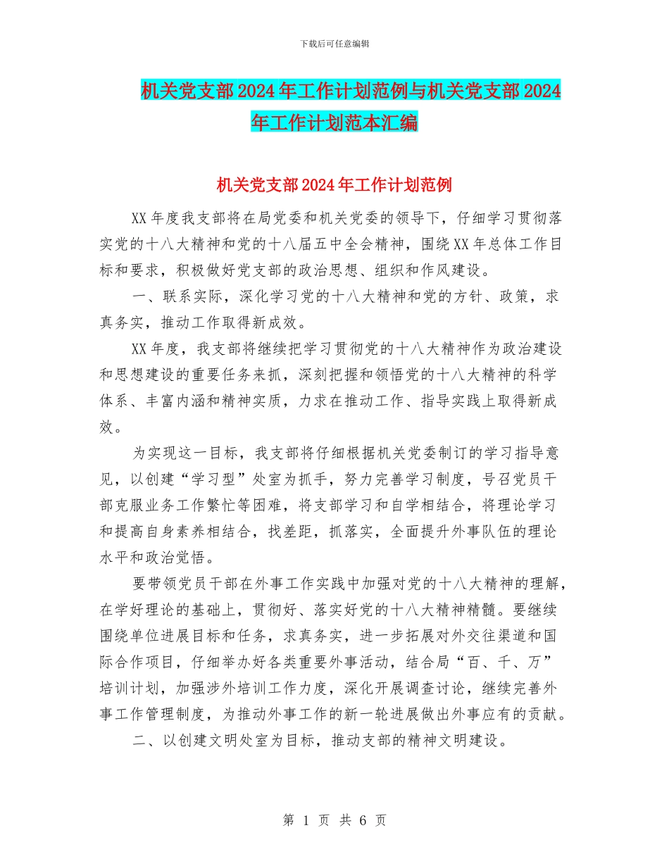 机关党支部2024年工作计划范例与机关党支部2024年工作计划范本汇编_第1页