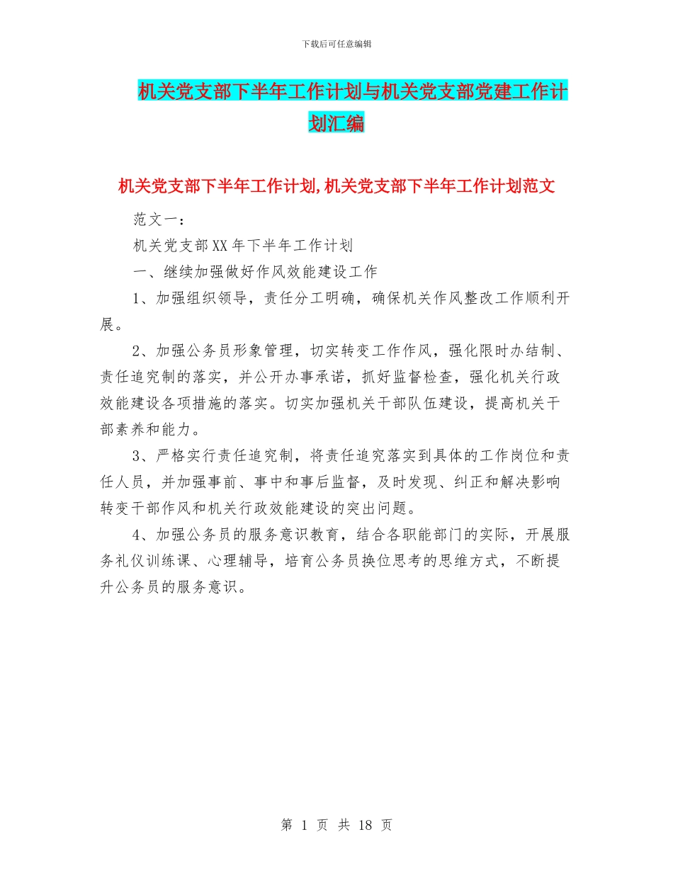 机关党支部下半年工作计划与机关党支部党建工作计划汇编_第1页