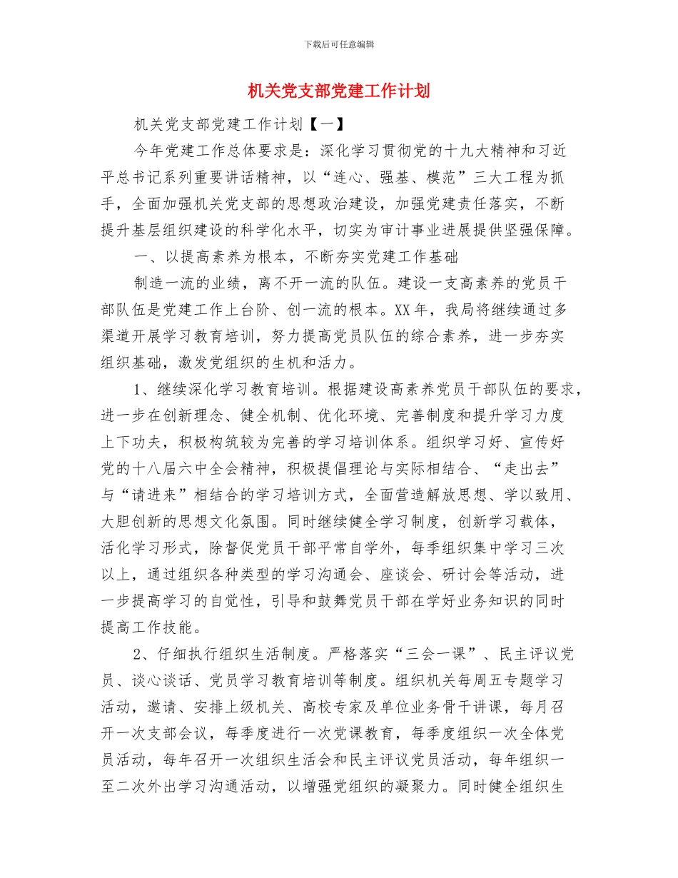 机关党支部下半年工作计划与机关党支部党建工作计划汇编_第2页