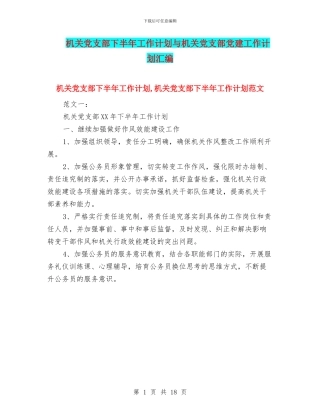 机关党支部下半年工作计划与机关党支部党建工作计划汇编