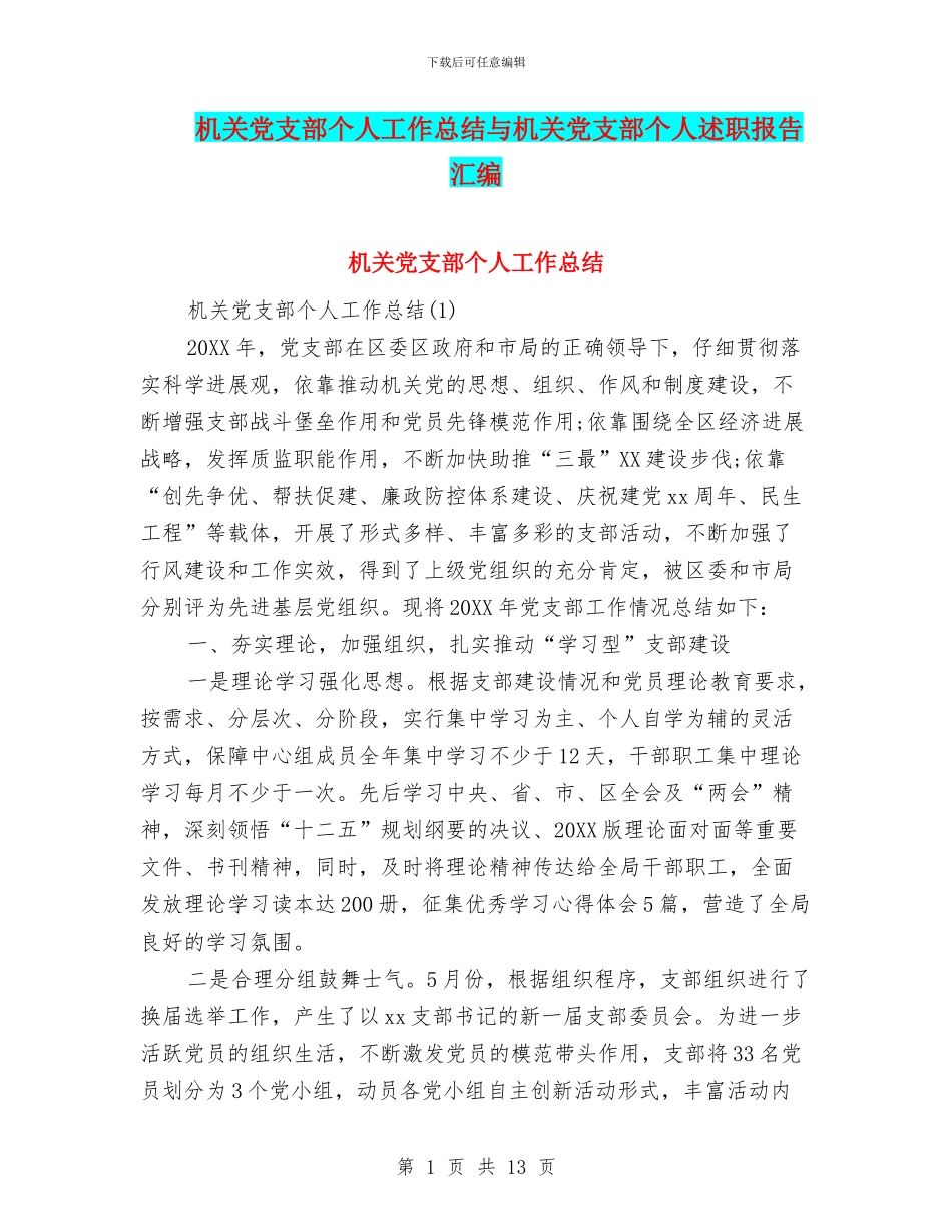 机关党支部个人工作总结与机关党支部个人述职报告汇编_第1页
