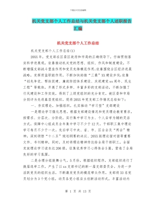 机关党支部个人工作总结与机关党支部个人述职报告汇编