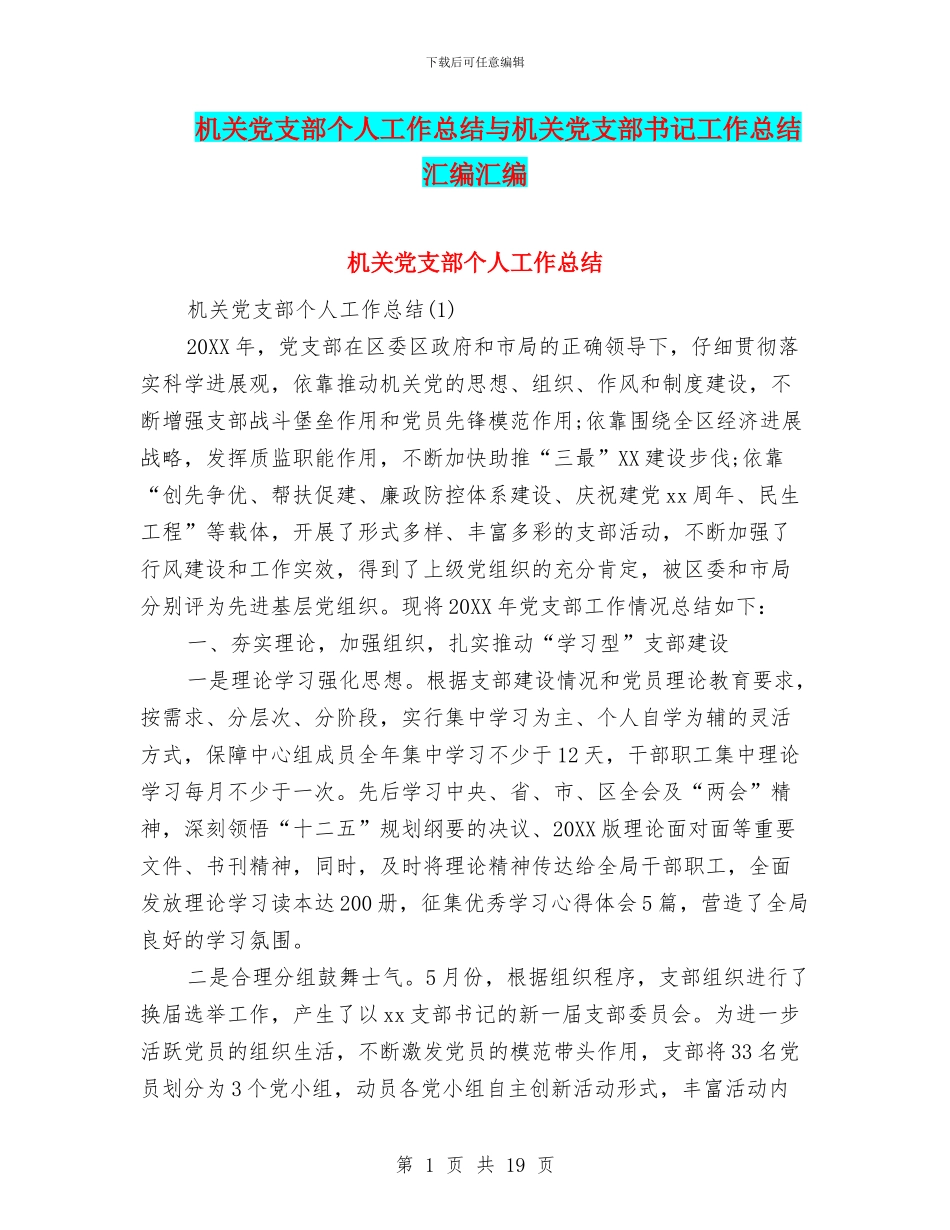 机关党支部个人工作总结与机关党支部书记工作总结汇编汇编_第1页