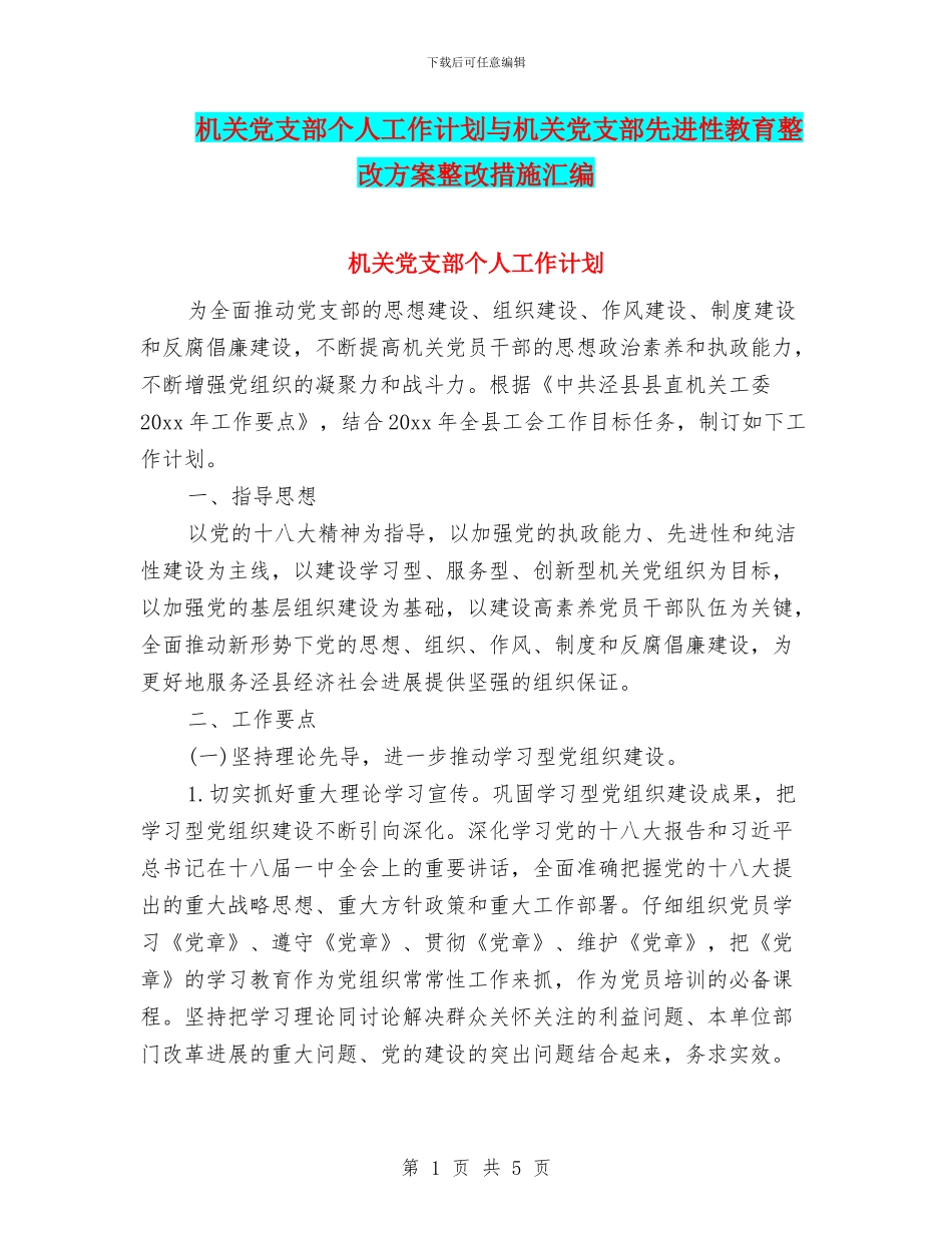 机关党支部个人工作计划与机关党支部先进性教育整改方案整改措施汇编_第1页