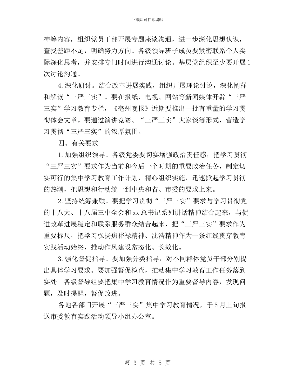 机关党支部三严三实集中学习计划与机关党支部干部“三严三实”学习心得体会汇编_第3页