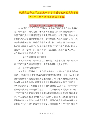 机关党支部三严三实集中学习计划与机关党支部干部“三严三实”学习心得体会汇编