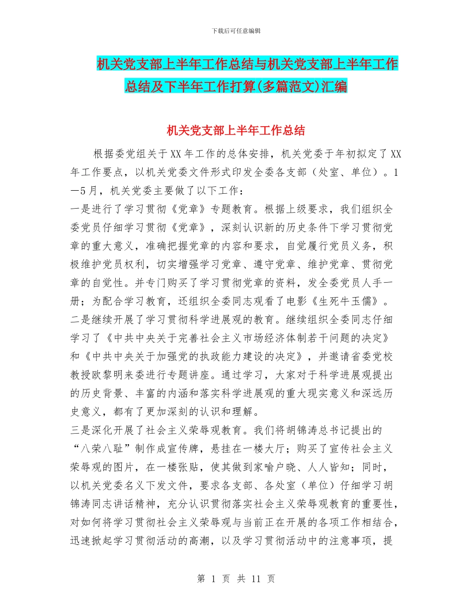 机关党支部上半年工作总结与机关党支部上半年工作总结及下半年工作打算汇编_第1页