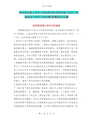 机关党支部上半年工作总结与机关党支部上半年工作总结及下半年工作打算汇编