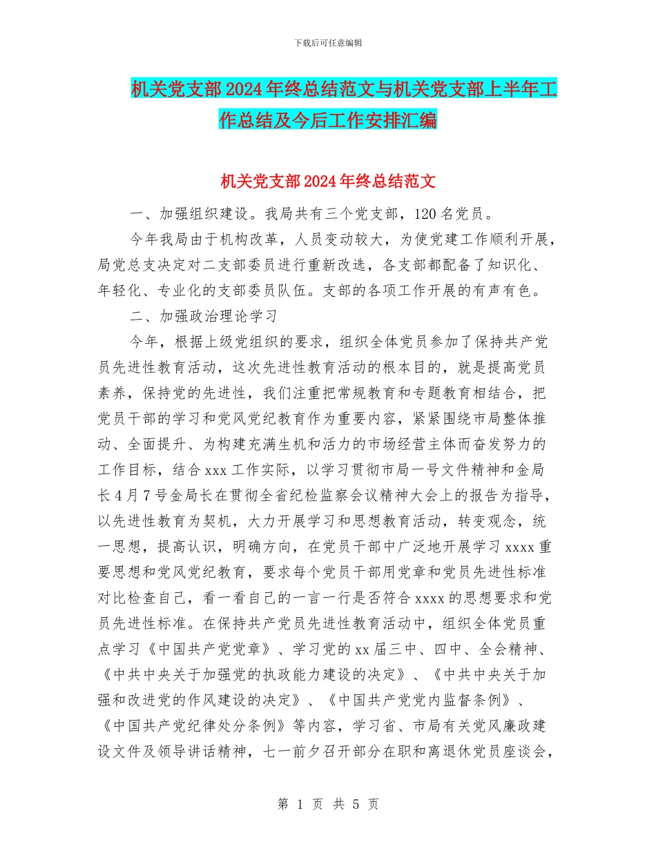 机关党支部2024年终总结范文与机关党支部上半年工作总结及今后工作安排汇编_第1页