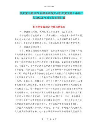 机关党支部2024年终总结范文与机关党支部上半年工作总结及今后工作安排汇编
