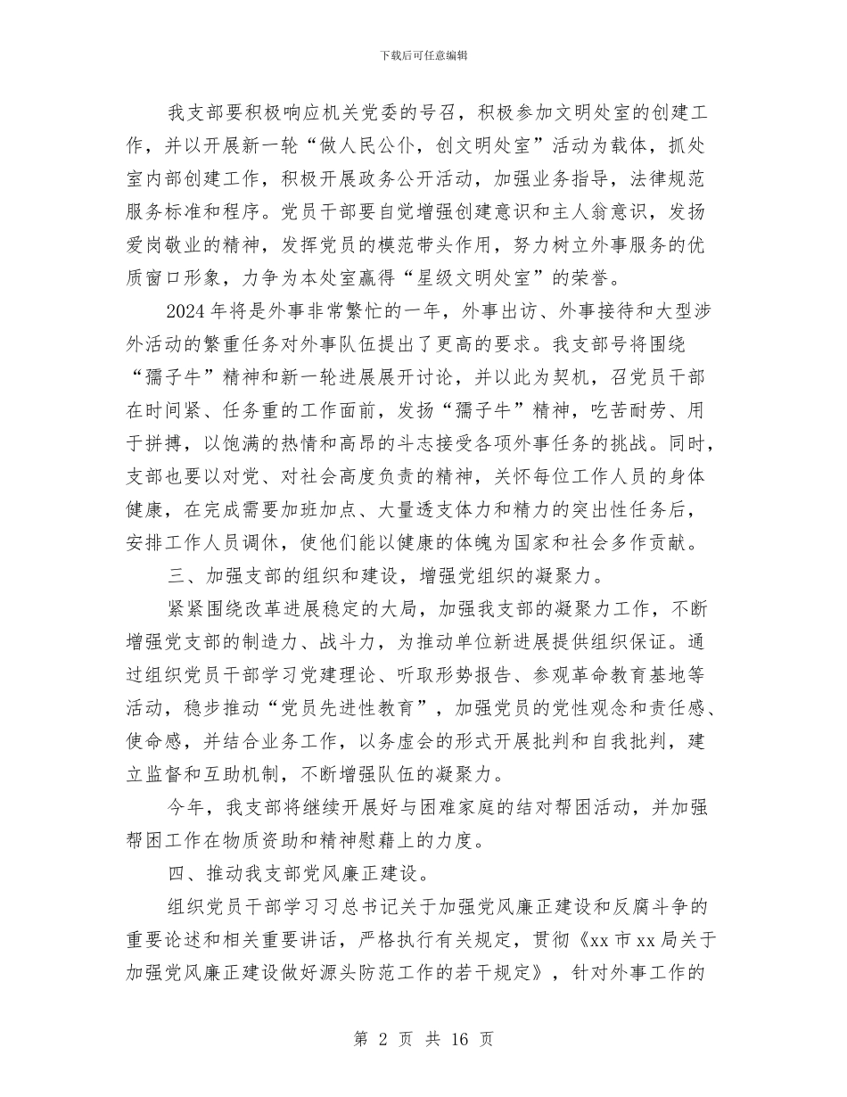 机关党支部2024年工作计划与机关党支部下半年工作计划汇编_第2页