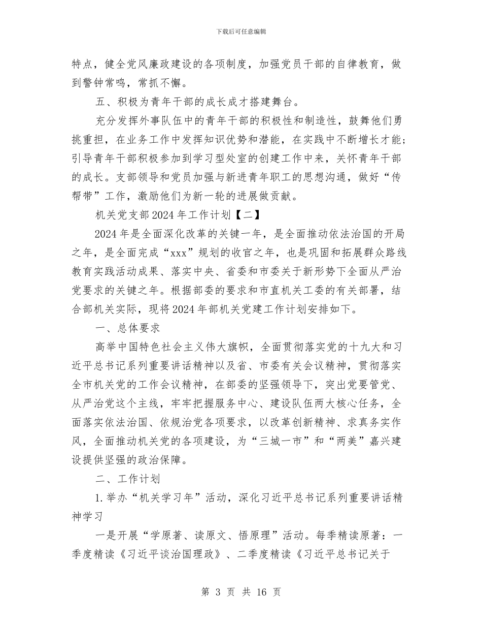 机关党支部2024年工作计划与机关党支部下半年工作计划汇编_第3页