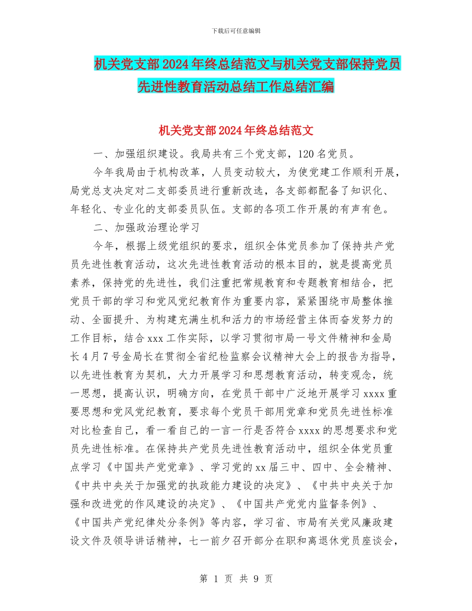 机关党支部2024年终总结范文与机关党支部保持党员先进性教育活动总结工作总结汇编_第1页