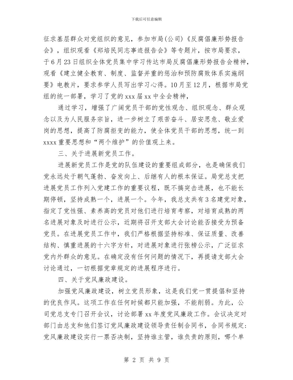 机关党支部2024年终总结范文与机关党支部保持党员先进性教育活动总结工作总结汇编_第2页