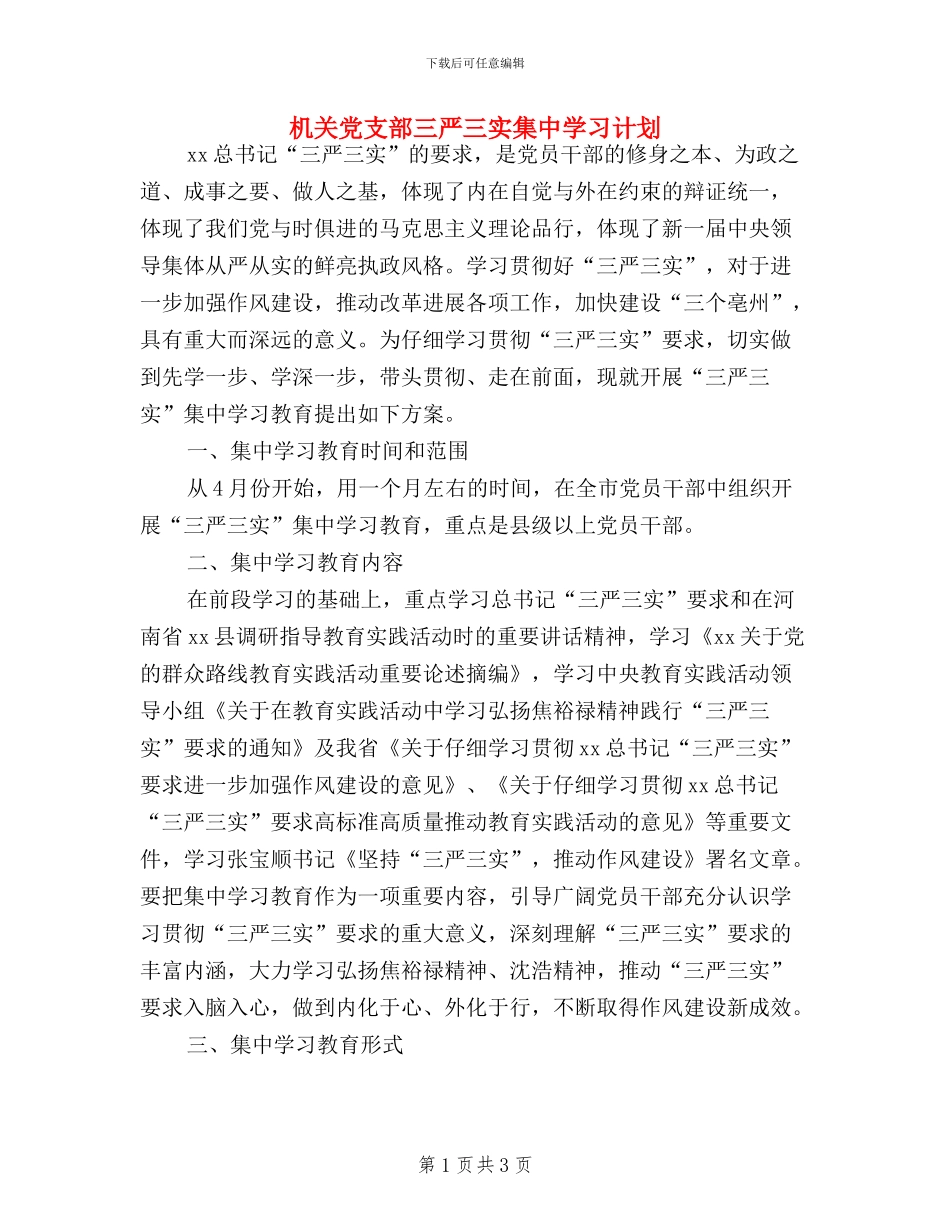 机关党支部三严三实集中学习计划_第1页