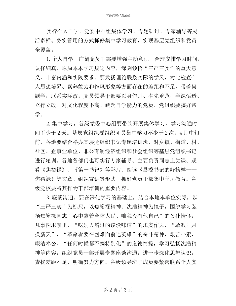 机关党支部三严三实集中学习计划_第2页