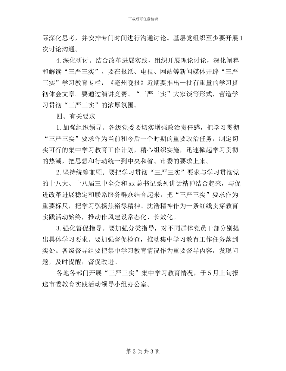机关党支部三严三实集中学习计划_第3页