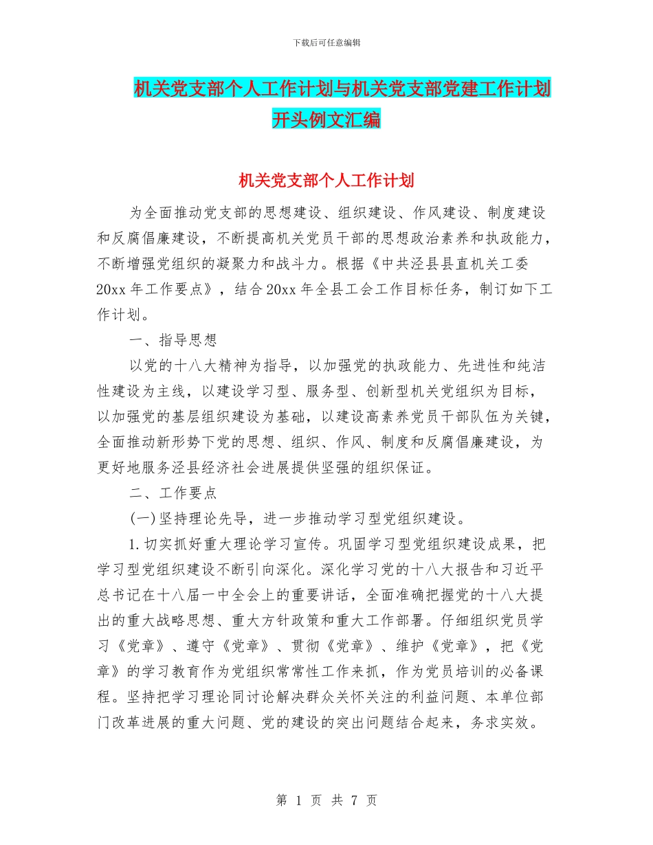 机关党支部个人工作计划与机关党支部党建工作计划开头例文汇编_第1页