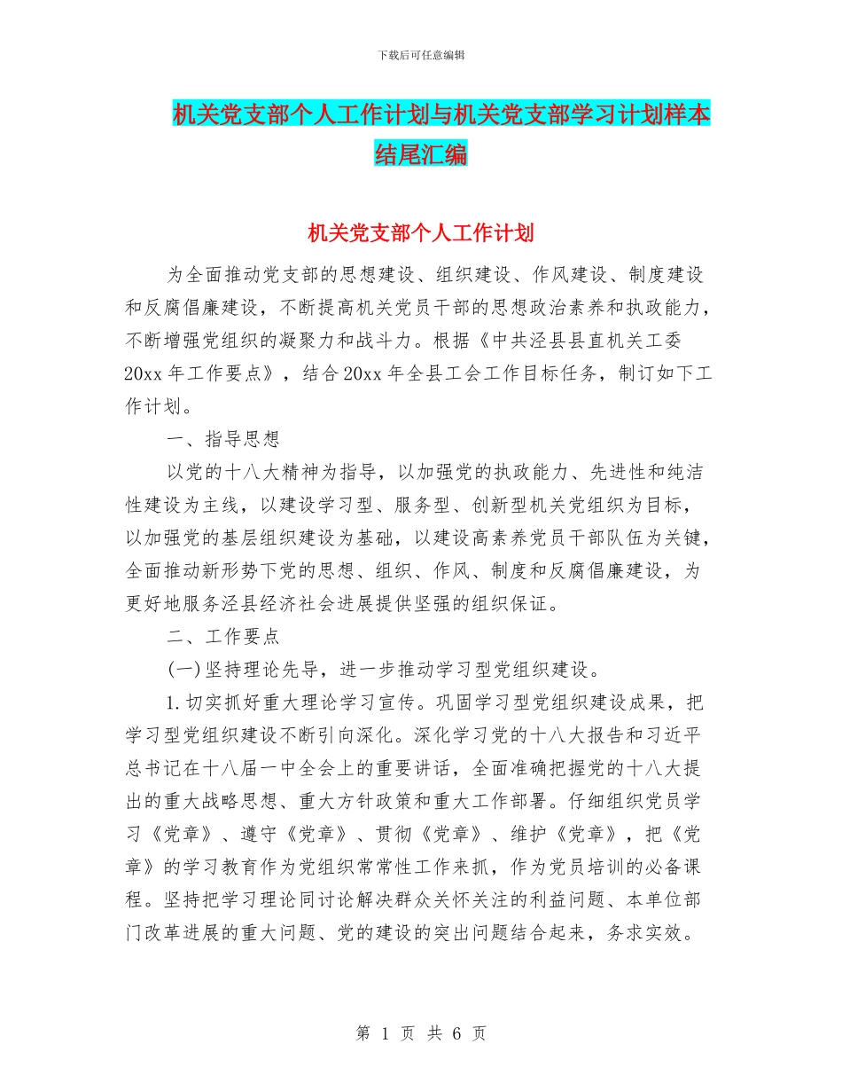 机关党支部个人工作计划与机关党支部学习计划样本结尾汇编_第1页