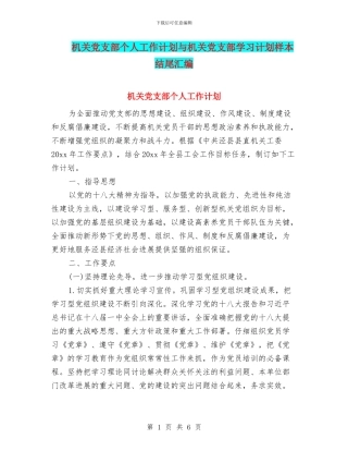 机关党支部个人工作计划与机关党支部学习计划样本结尾汇编