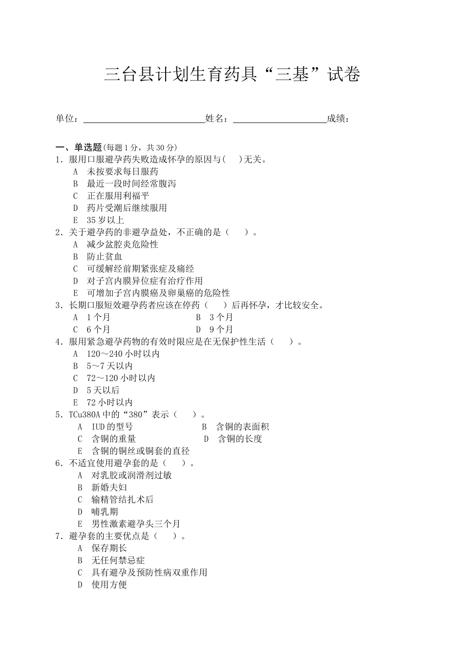 三台县计划生育药具三基试卷_第1页