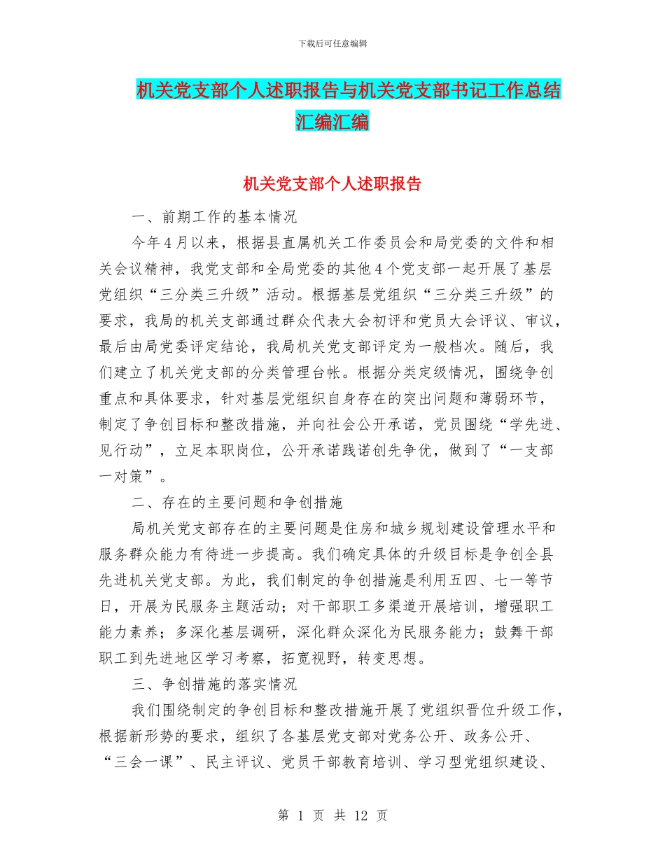 机关党支部个人述职报告与机关党支部书记工作总结汇编汇编_第1页
