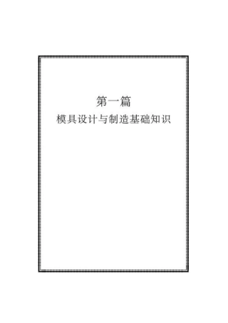 模具设计与制造基础