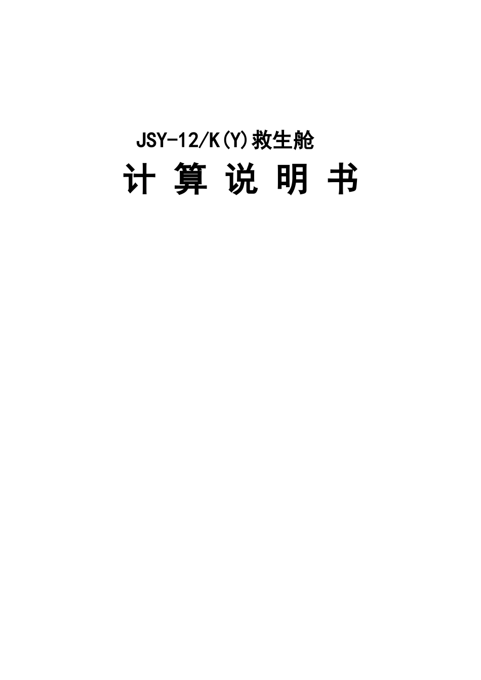 矿用移动救生舱计算书_第1页