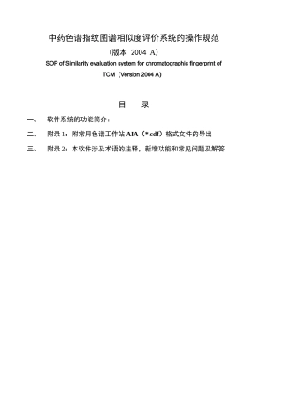 中药色谱指纹图谱相似度评价系统A版-系统帮助A