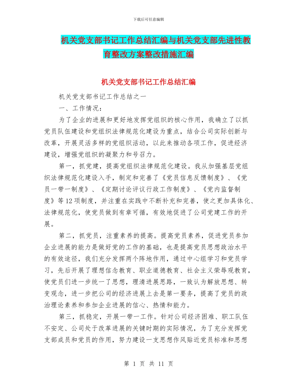 机关党支部书记工作总结汇编与机关党支部先进性教育整改方案整改措施汇编_第1页