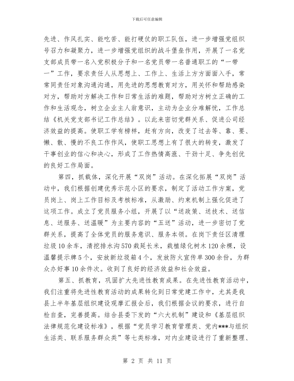 机关党支部书记工作总结汇编与机关党支部先进性教育整改方案整改措施汇编_第2页