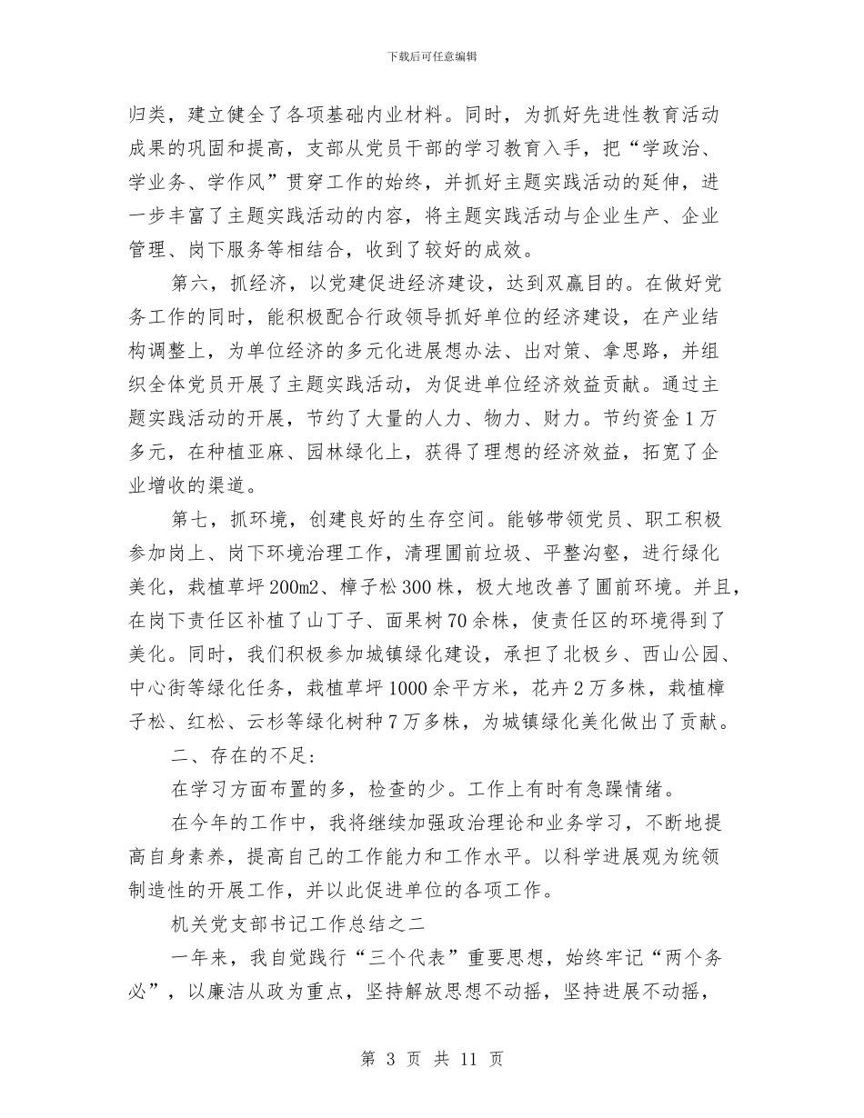 机关党支部书记工作总结汇编与机关党支部先进性教育整改方案整改措施汇编_第3页
