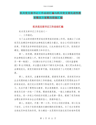 机关党支部书记工作总结汇编与机关党支部先进性教育整改方案整改措施汇编