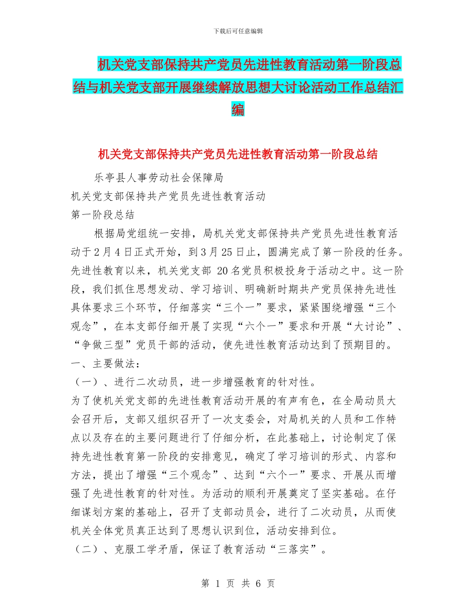 机关党支部保持共产党员先进性教育活动第一阶段总结与机关党支部开展继续解放思想大讨论活动工作总结汇编_第1页