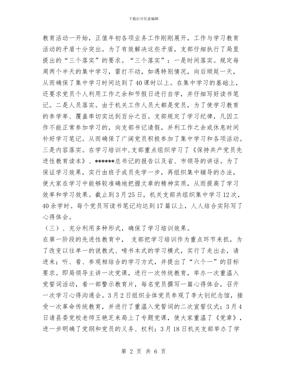 机关党支部保持共产党员先进性教育活动第一阶段总结与机关党支部开展继续解放思想大讨论活动工作总结汇编_第2页