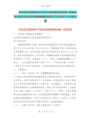 机关党支部保持共产党员先进性教育活动第一阶段总结与机关党支部开展继续解放思想大讨论活动工作总结汇编