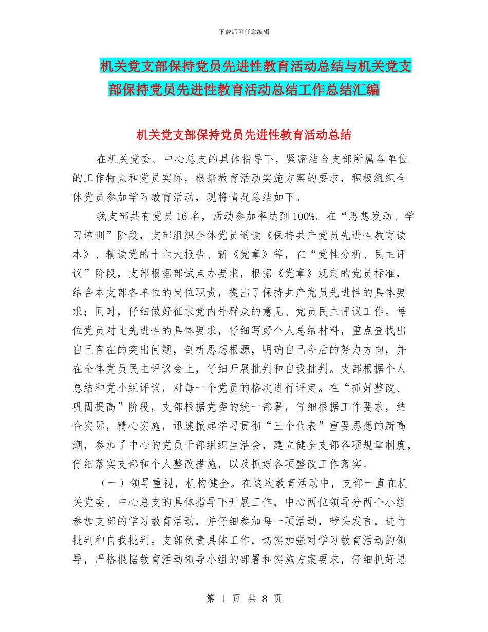 机关党支部保持党员先进性教育活动总结与机关党支部保持党员先进性教育活动总结工作总结汇编_第1页