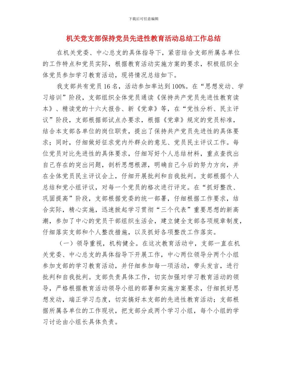 机关党支部保持党员先进性教育活动总结与机关党支部保持党员先进性教育活动总结工作总结汇编_第3页