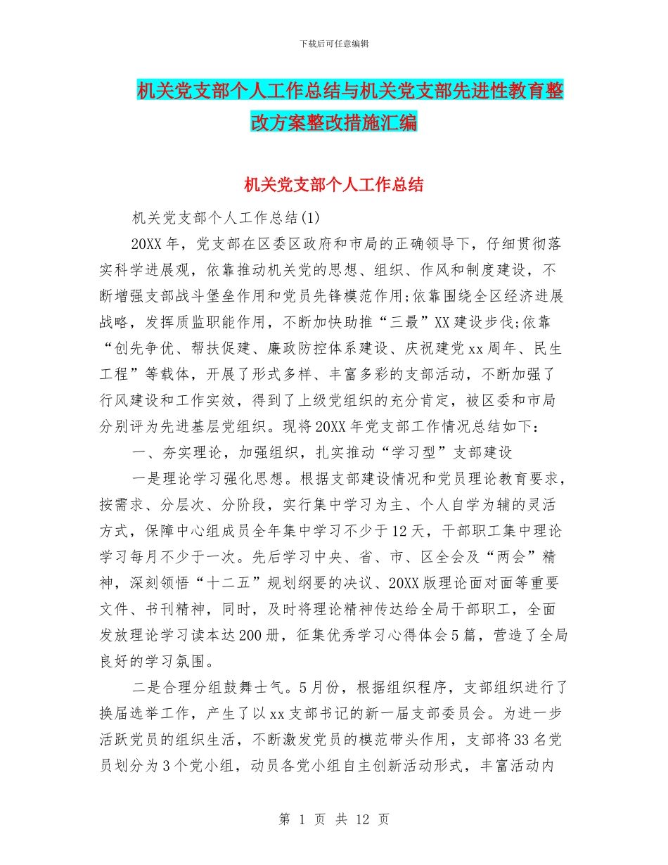 机关党支部个人工作总结与机关党支部先进性教育整改方案整改措施汇编_第1页