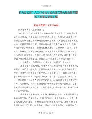机关党支部个人工作总结与机关党支部先进性教育整改方案整改措施汇编