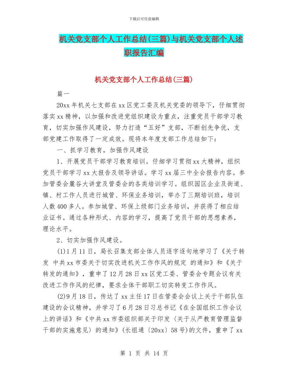 机关党支部个人工作总结(三篇)与机关党支部个人述职报告汇编_第1页